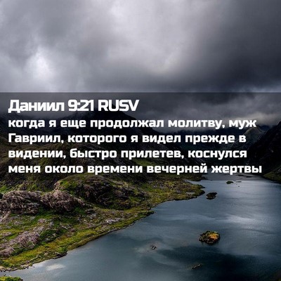 Picture 02 - Даниил 9:21 RUSV - когда я еще продолжал - Bible Verse Picture