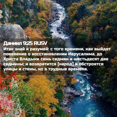 Picture 02 - Даниил 9:25 RUSV - Итак знай и разумей: с того - Bible Verse Picture