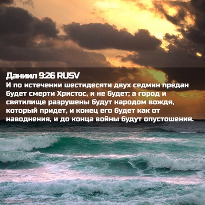 Picture 02 - Даниил 9:26 RUSV - И по истечении шестидесяти - Bible Verse Picture