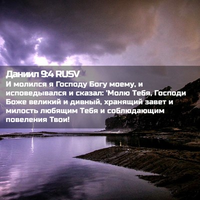 Picture 02 - Даниил 9:4 RUSV - И молился я Господу Богу - Bible Verse Picture