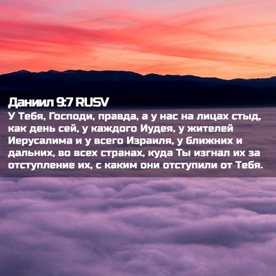 Picture 02 - Даниил 9:7 RUSV - У Тебя, Господи, правда, а у - Bible Verse Picture