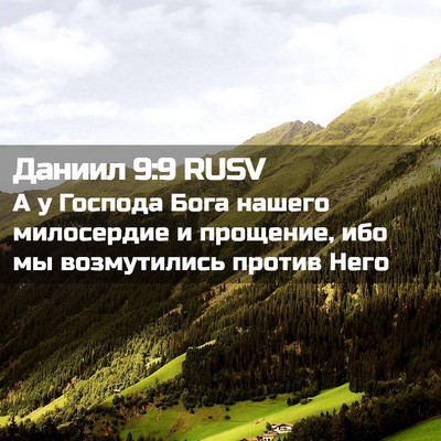 Picture 02 - Даниил 9:9 RUSV - А у Господа Бога нашего - Bible Verse Picture