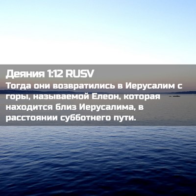 Picture 02 - Деяния 1:12 RUSV - Тогда они возвратились в - Bible Verse Picture