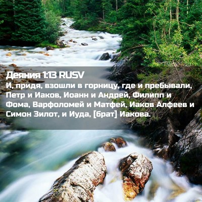 Picture 02 - Деяния 1:13 RUSV - И, придя, взошли в горницу, - Bible Verse Picture