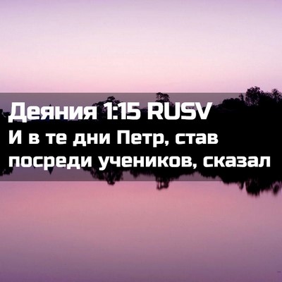 Picture 02 - Деяния 1:15 RUSV - И в те дни Петр, став - Bible Verse Picture