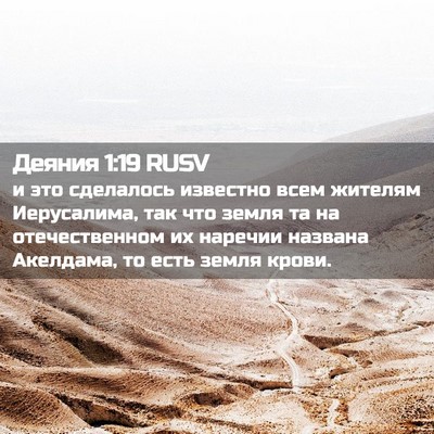 Picture 02 - Деяния 1:19 RUSV - и это сделалось известно - Bible Verse Picture