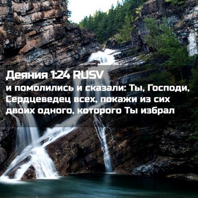 Picture 02 - Деяния 1:24 RUSV - и помолились и сказали: Ты, - Bible Verse Picture