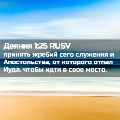 Picture 02 - Деяния 1:25 RUSV - принять жребий сего - Bible Verse Picture