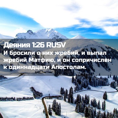 Picture 02 - Деяния 1:26 RUSV - И бросили о них жребий, и - Bible Verse Picture