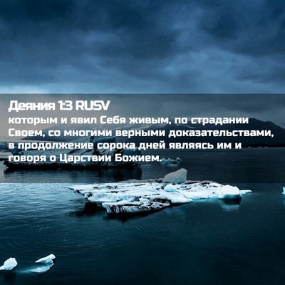 Picture 02 - Деяния 1:3 RUSV - которым и явил Себя живым, - Bible Verse Picture