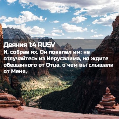 Picture 02 - Деяния 1:4 RUSV - И, собрав их, Он повелел им: - Bible Verse Picture