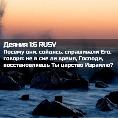 Picture 02 - Деяния 1:6 RUSV - Посему они, сойдясь, - Bible Verse Picture