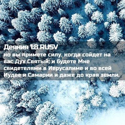 Picture 02 - Деяния 1:8 RUSV - но вы примете силу, когда - Bible Verse Picture