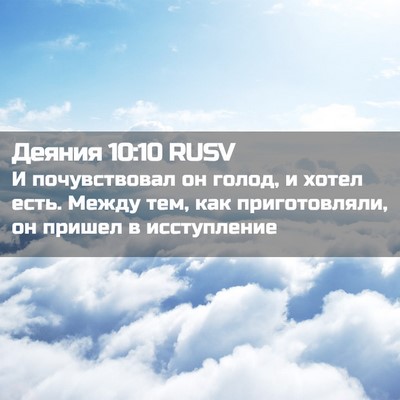 Picture 02 - Деяния 10:10 RUSV - И почувствовал он голод, и - Bible Verse Picture