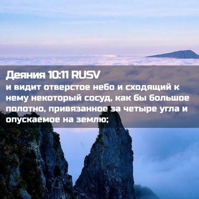 Picture 02 - Деяния 10:11 RUSV - и видит отверстое небо и - Bible Verse Picture