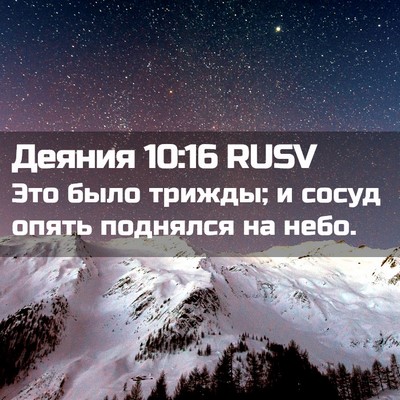 Picture 02 - Деяния 10:16 RUSV - Это было трижды; и сосуд - Bible Verse Picture