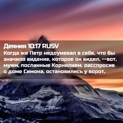 Picture 02 - Деяния 10:17 RUSV - Когда же Петр недоумевал в - Bible Verse Picture