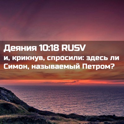 Picture 02 - Деяния 10:18 RUSV - и, крикнув, спросили: здесь - Bible Verse Picture