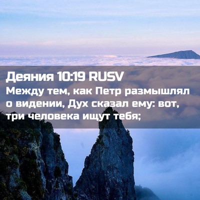 Picture 02 - Деяния 10:19 RUSV - Между тем, как Петр - Bible Verse Picture