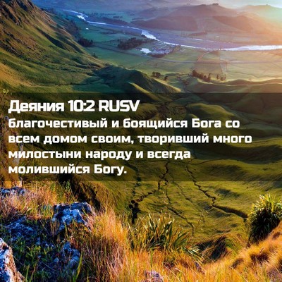 Picture 02 - Деяния 10:2 RUSV - благочестивый и боящийся - Bible Verse Picture