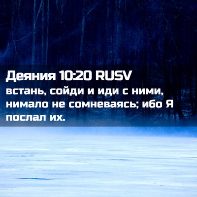 Picture 02 - Деяния 10:20 RUSV - встань, сойди и иди с ними, - Bible Verse Picture