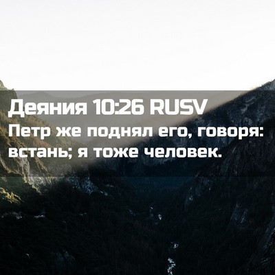 Picture 02 - Деяния 10:26 RUSV - Петр же поднял его, говоря: - Bible Verse Picture