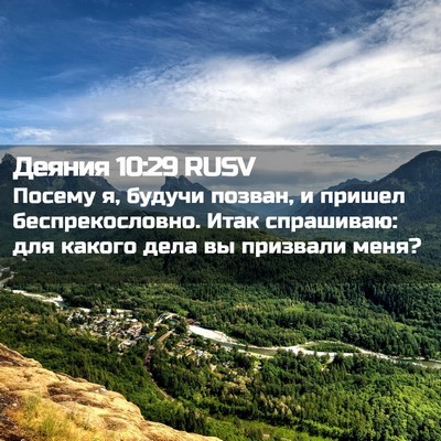 Picture 02 - Деяния 10:29 RUSV - Посему я, будучи позван, и - Bible Verse Picture