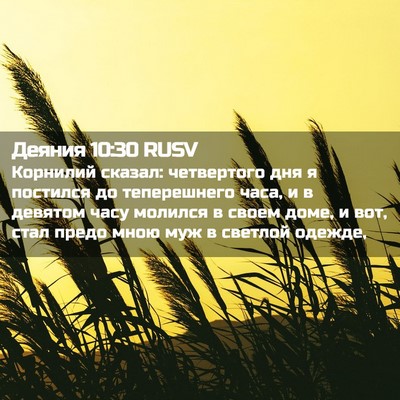 Picture 02 - Деяния 10:30 RUSV - Корнилий сказал: - Bible Verse Picture
