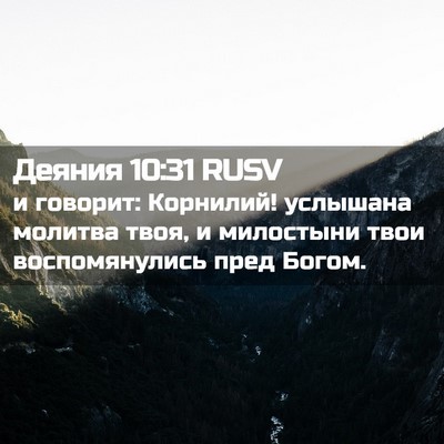 Picture 02 - Деяния 10:31 RUSV - и говорит: Корнилий! - Bible Verse Picture