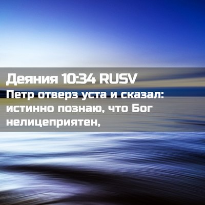 Picture 02 - Деяния 10:34 RUSV - Петр отверз уста и сказал: - Bible Verse Picture