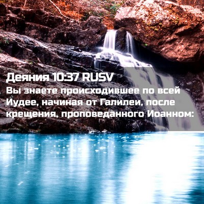 Picture 02 - Деяния 10:37 RUSV - Вы знаете происходившее по - Bible Verse Picture
