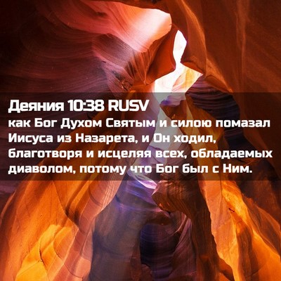 Picture 02 - Деяния 10:38 RUSV - как Бог Духом Святым и - Bible Verse Picture
