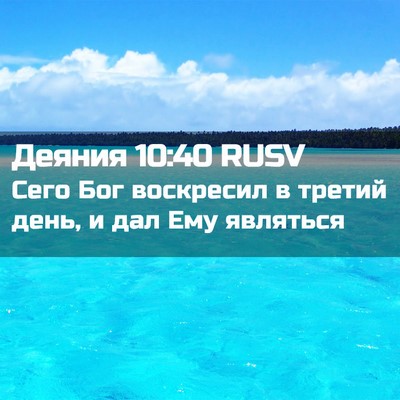Picture 02 - Деяния 10:40 RUSV - Сего Бог воскресил в - Bible Verse Picture
