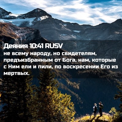 Picture 02 - Деяния 10:41 RUSV - не всему народу, но - Bible Verse Picture