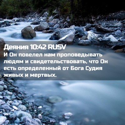 Picture 02 - Деяния 10:42 RUSV - И Он повелел нам - Bible Verse Picture