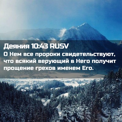 Picture 02 - Деяния 10:43 RUSV - О Нем все пророки - Bible Verse Picture