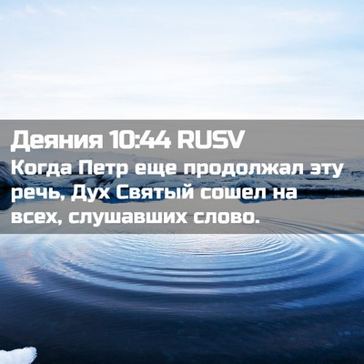 Picture 02 - Деяния 10:44 RUSV - Когда Петр еще продолжал - Bible Verse Picture