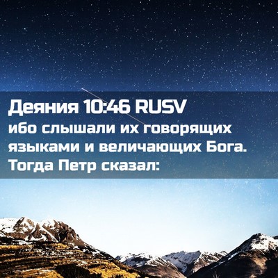 Picture 02 - Деяния 10:46 RUSV - ибо слышали их говорящих - Bible Verse Picture