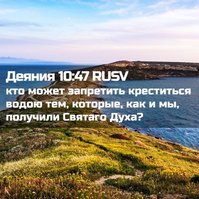 Picture 02 - Деяния 10:47 RUSV - кто может запретить - Bible Verse Picture