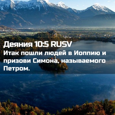 Picture 02 - Деяния 10:5 RUSV - Итак пошли людей в Иоппию и - Bible Verse Picture