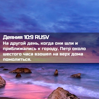 Picture 02 - Деяния 10:9 RUSV - На другой день, когда они - Bible Verse Picture