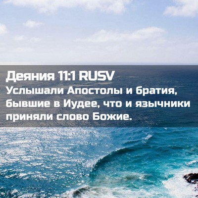 Picture 02 - Деяния 11:1 RUSV - Услышали Апостолы и - Bible Verse Picture