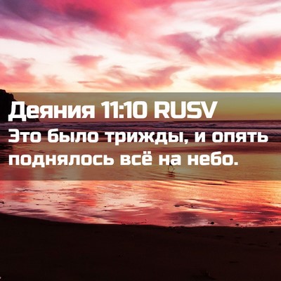 Picture 02 - Деяния 11:10 RUSV - Это было трижды, и опять - Bible Verse Picture