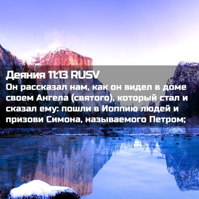 Picture 02 - Деяния 11:13 RUSV - Он рассказал нам, как он - Bible Verse Picture