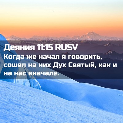 Picture 02 - Деяния 11:15 RUSV - Когда же начал я говорить, - Bible Verse Picture