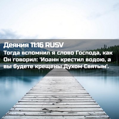 Picture 02 - Деяния 11:16 RUSV - Тогда вспомнил я слово - Bible Verse Picture