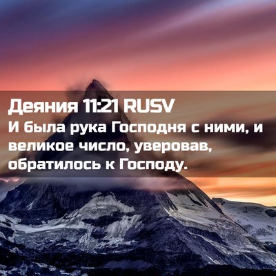 Picture 02 - Деяния 11:21 RUSV - И была рука Господня с - Bible Verse Picture