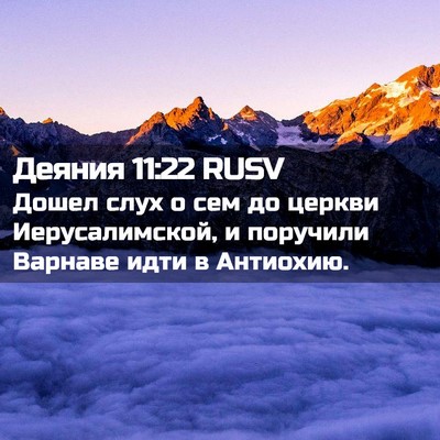 Picture 02 - Деяния 11:22 RUSV - Дошел слух о сем до церкви - Bible Verse Picture