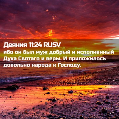 Picture 02 - Деяния 11:24 RUSV - ибо он был муж добрый и - Bible Verse Picture