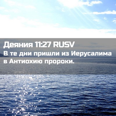Picture 02 - Деяния 11:27 RUSV - В те дни пришли из - Bible Verse Picture